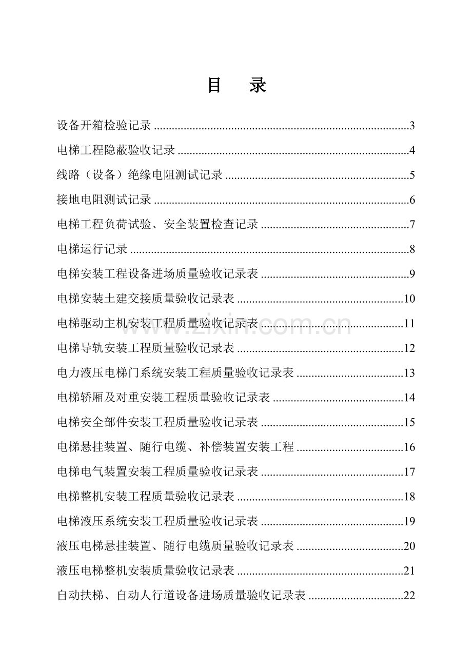 全套建筑工程资料表格电梯资料.doc_第1页