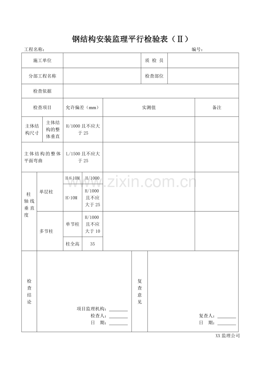 钢结构工程监理平行检验表.docx_第2页