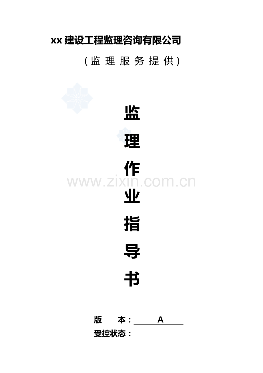 [重庆]知名监理企业监理作业指导书.doc_第1页