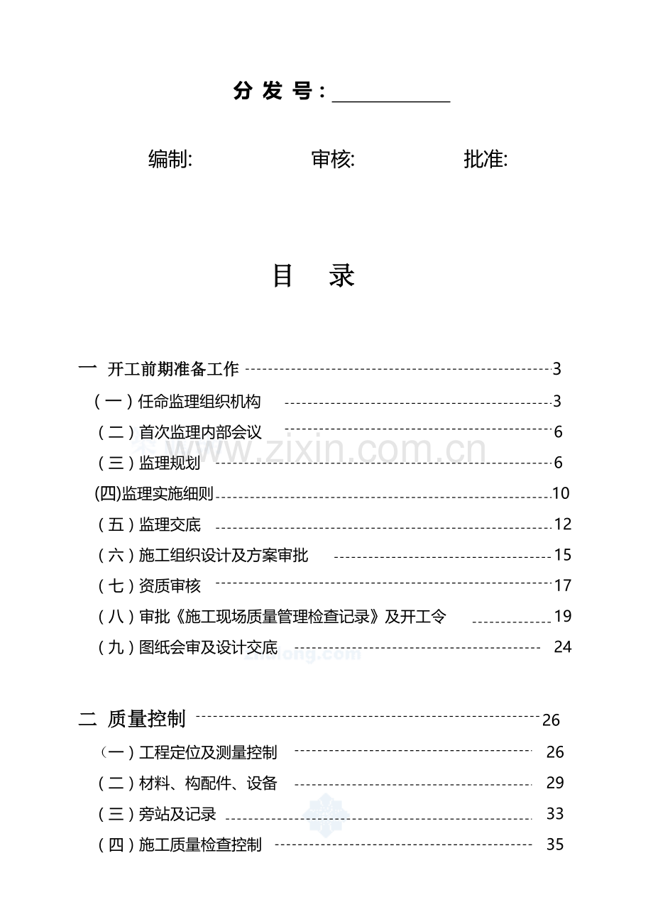 [重庆]知名监理企业监理作业指导书.doc_第2页