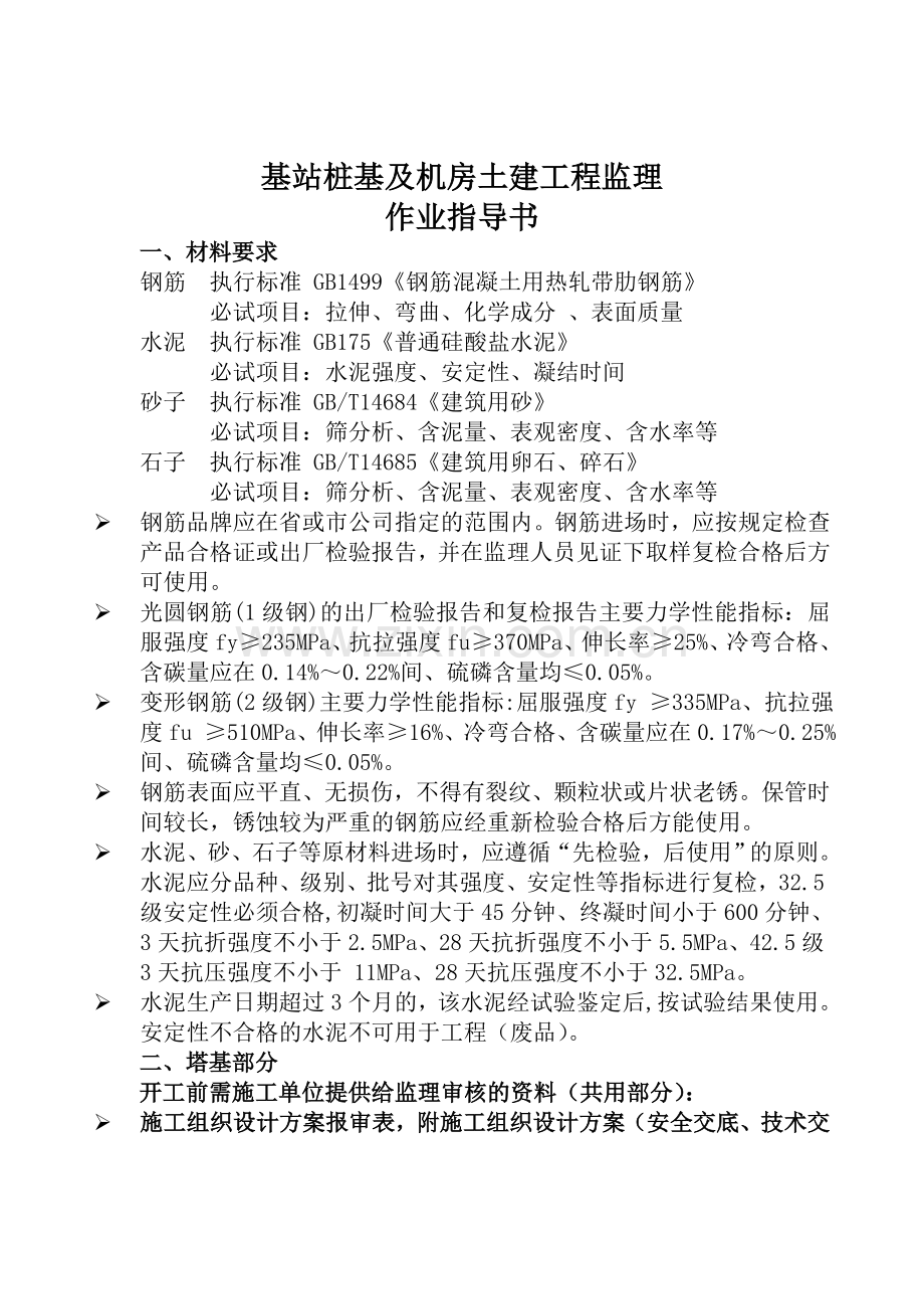 基站桩基及机房土建工程监理作业指导书（图文并茂）.doc_第1页