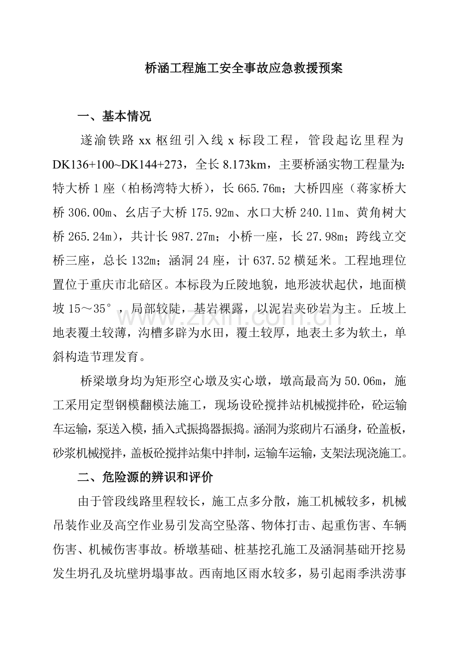 桥涵施工安全事故应急预案.doc_第2页