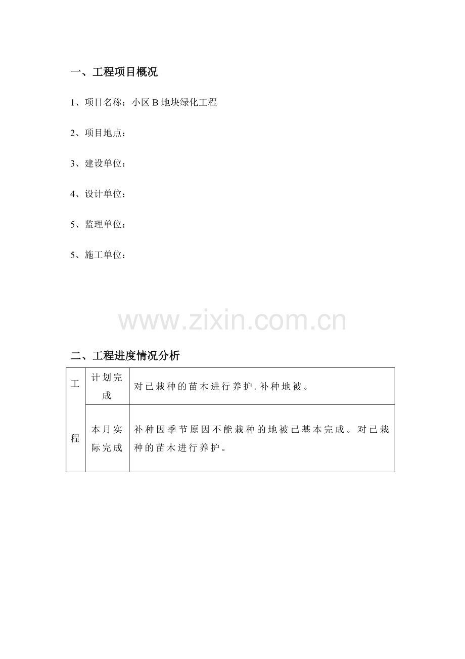 小区园林绿化工程监理月报.doc_第2页