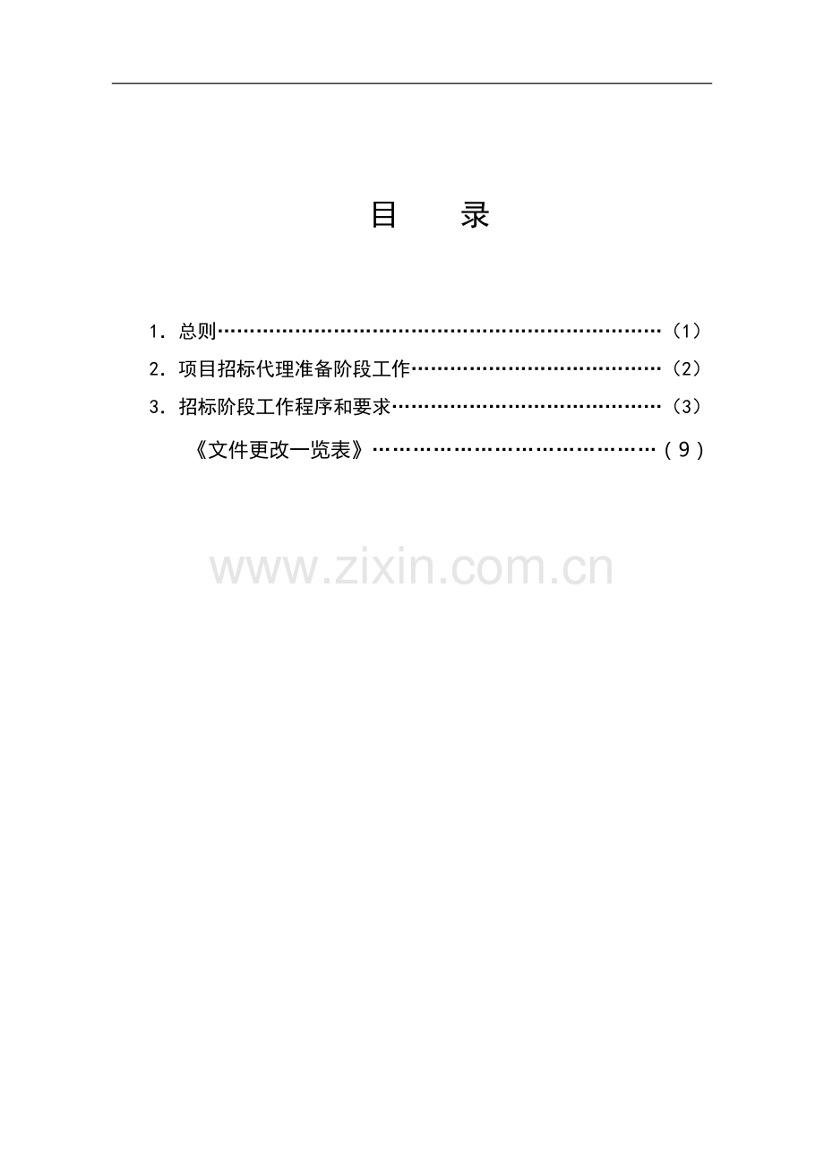 项目招标代理作业指导书.doc_第2页