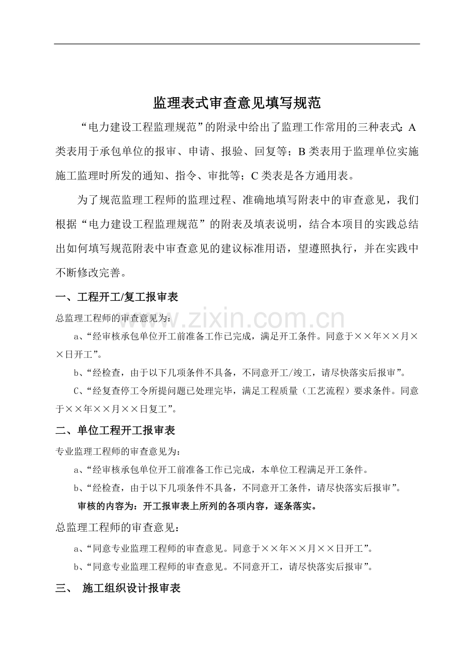 监理表式审查意见填写规范.doc_第1页