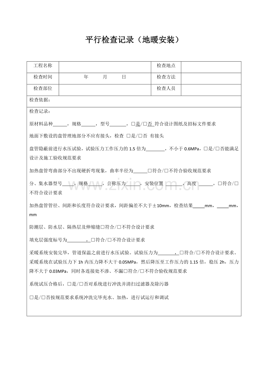 安装工程监理平行检查表（多表）.docx_第1页