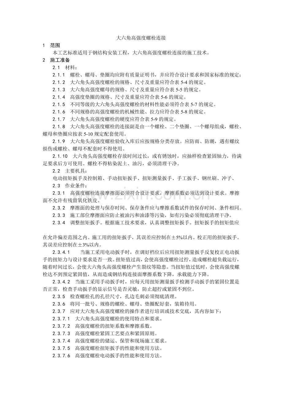 大六角高强度螺栓连接.doc_第1页