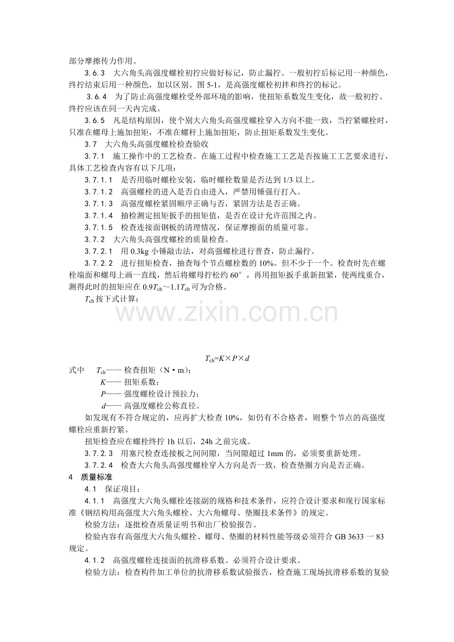 大六角高强度螺栓连接.doc_第3页