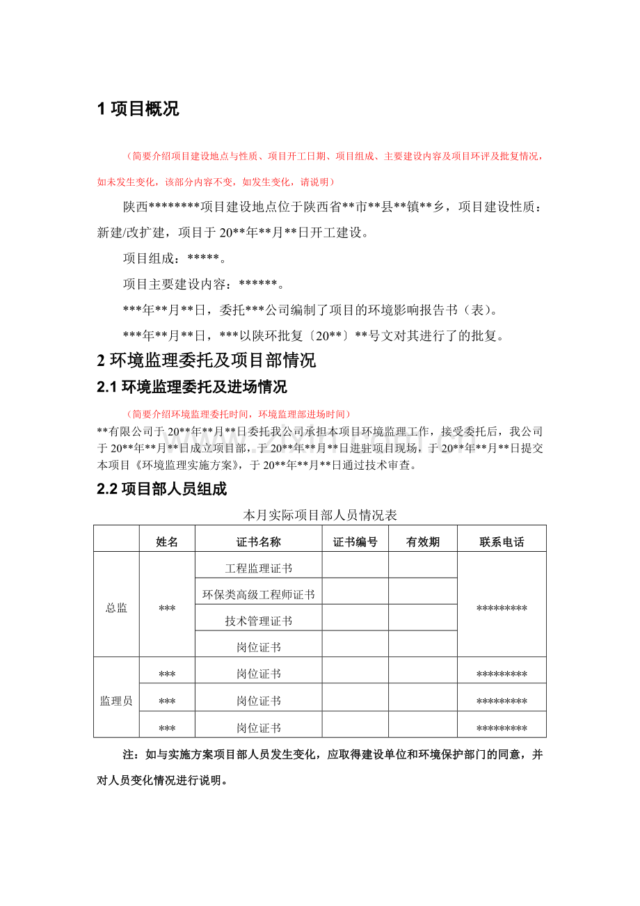 建设项目环境监理月报(样本).doc_第3页