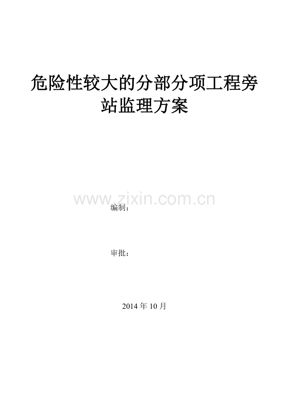 危险性较大分部分项工程旁站监理方案.doc_第1页