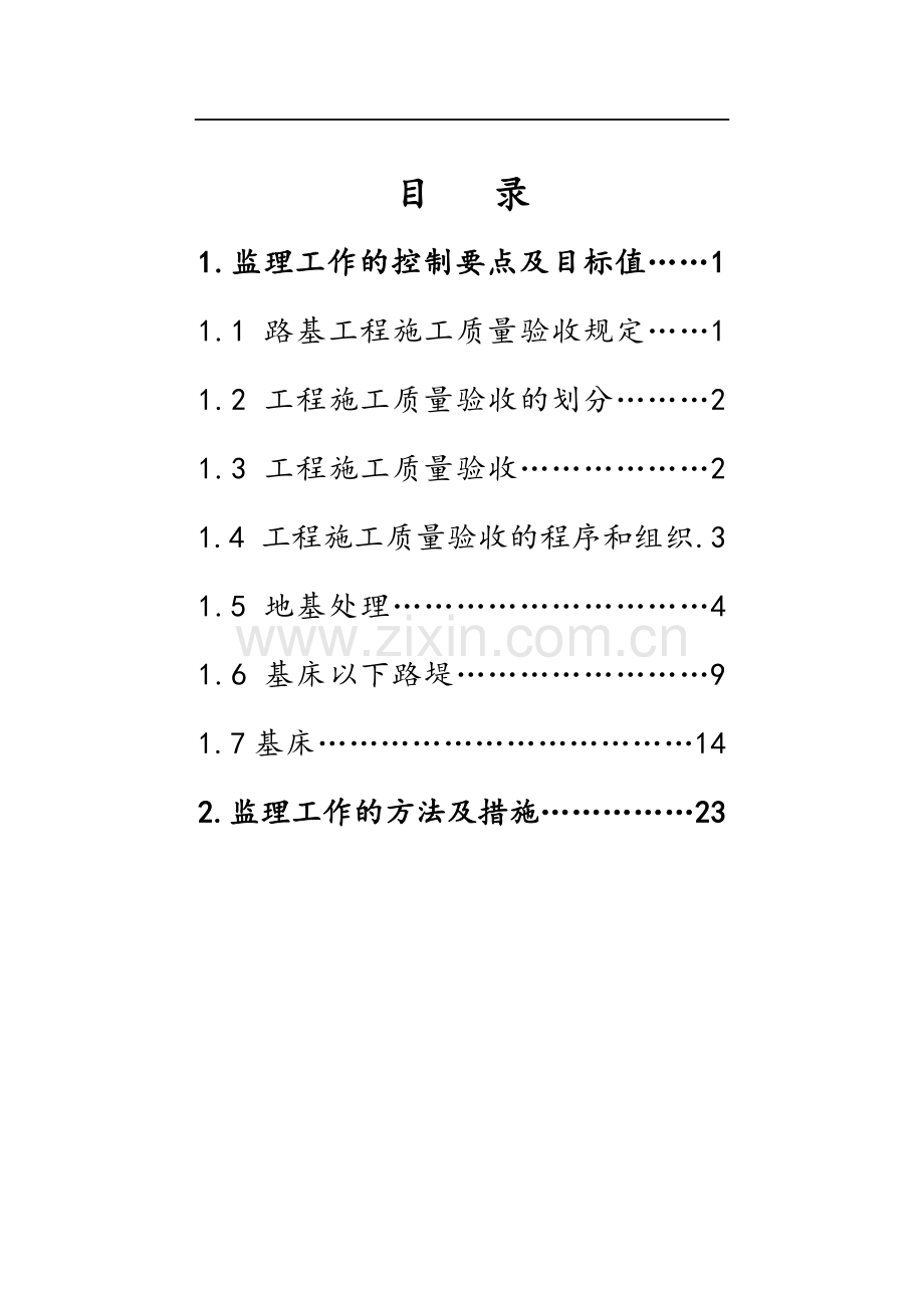 路基监理作业指导书.doc_第1页