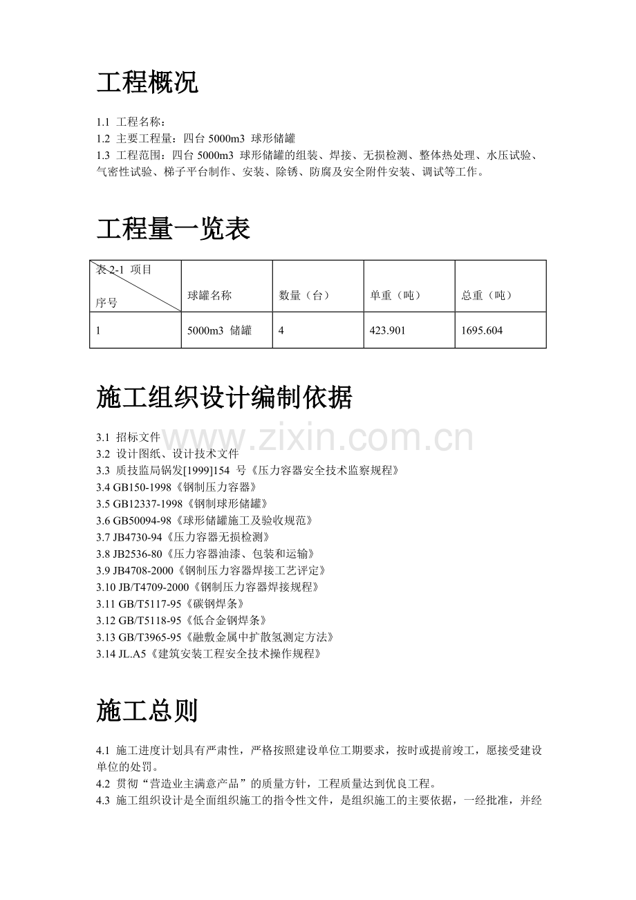 m球形储罐安装工程施工组织设计.doc_第3页