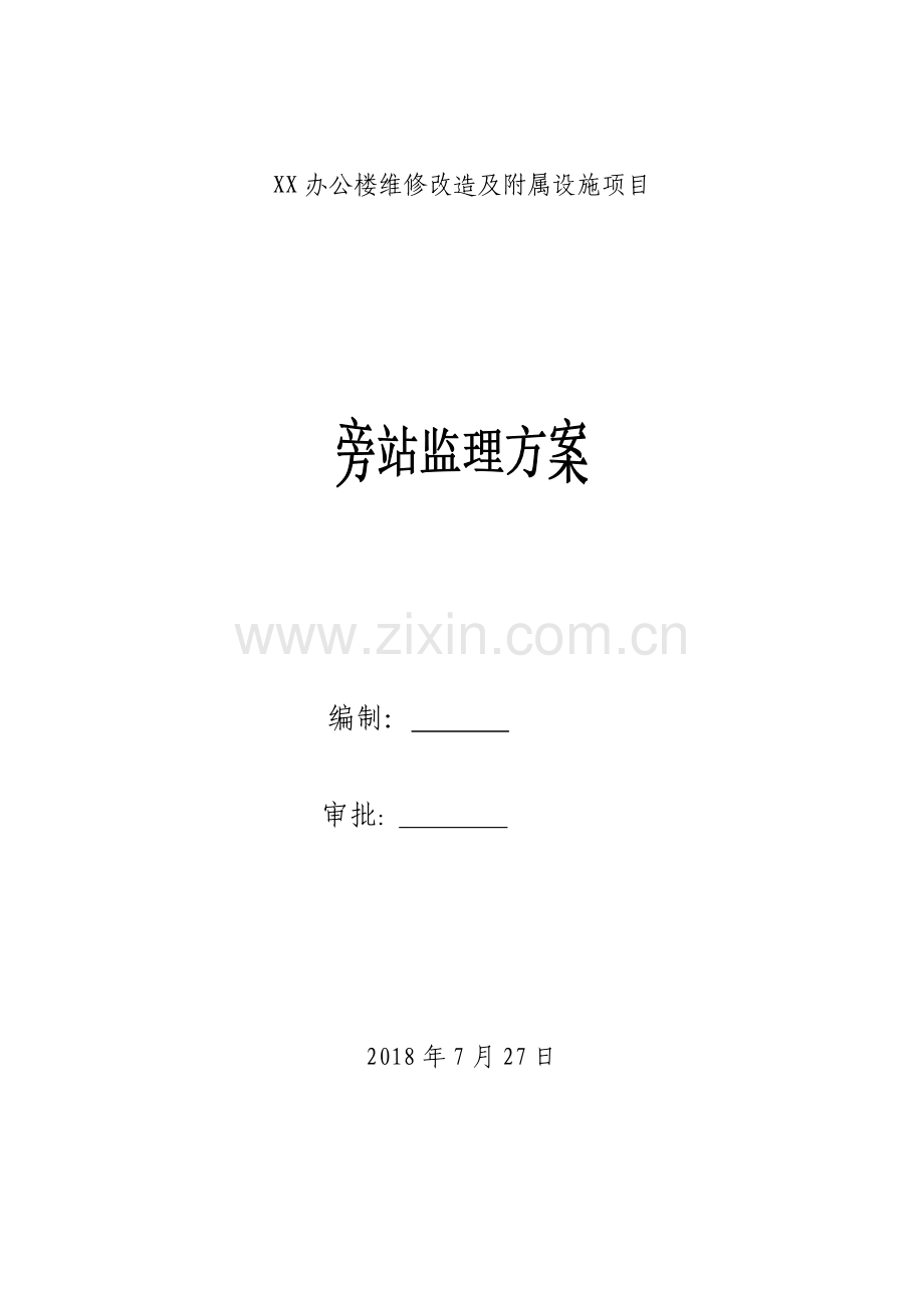 办公楼维修改造工程监理旁站方案.doc_第1页