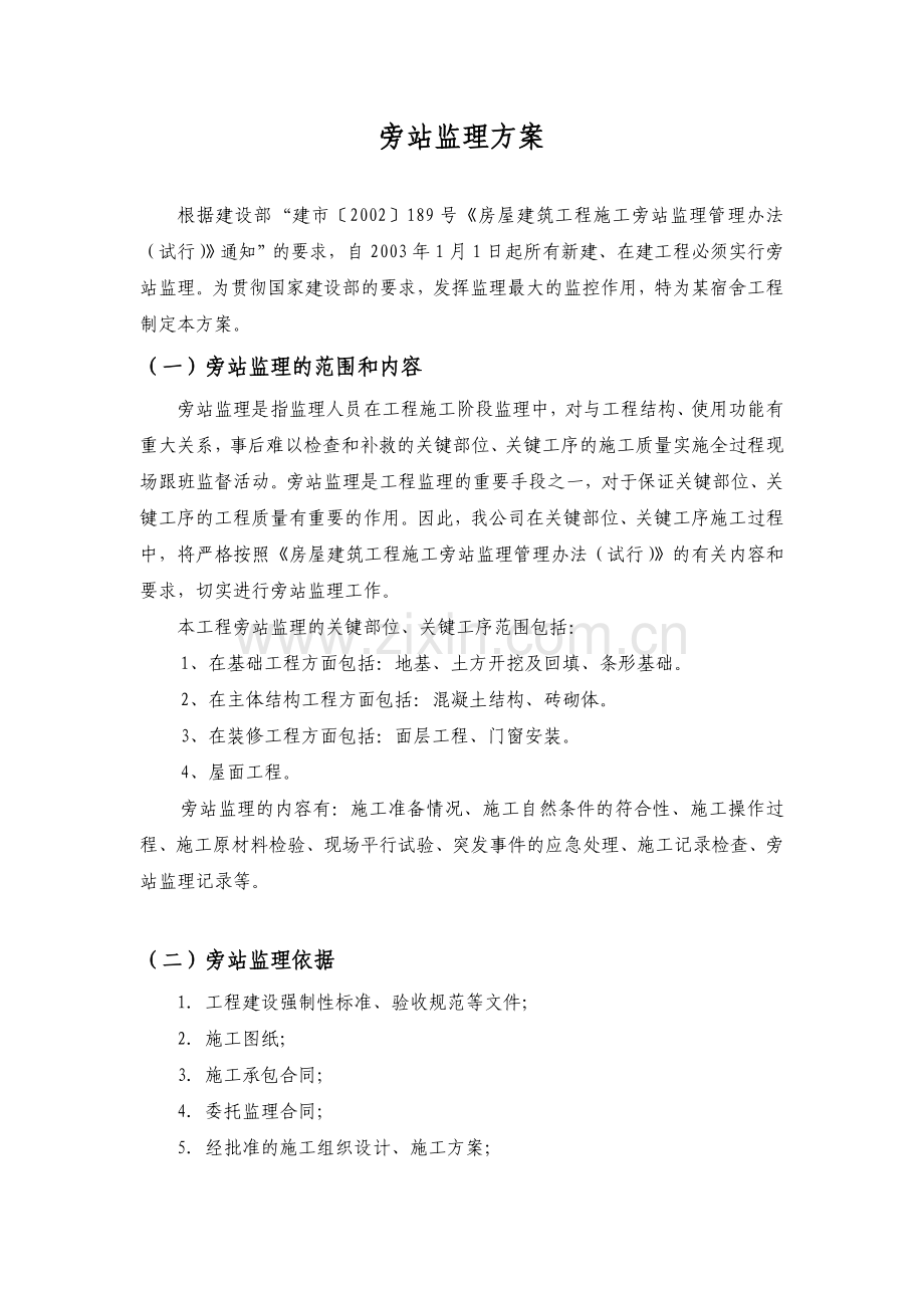 办公楼维修改造工程监理旁站方案.doc_第2页