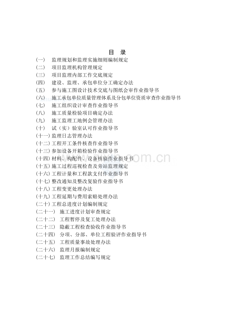 监理过程作业指导书汇编.doc_第1页