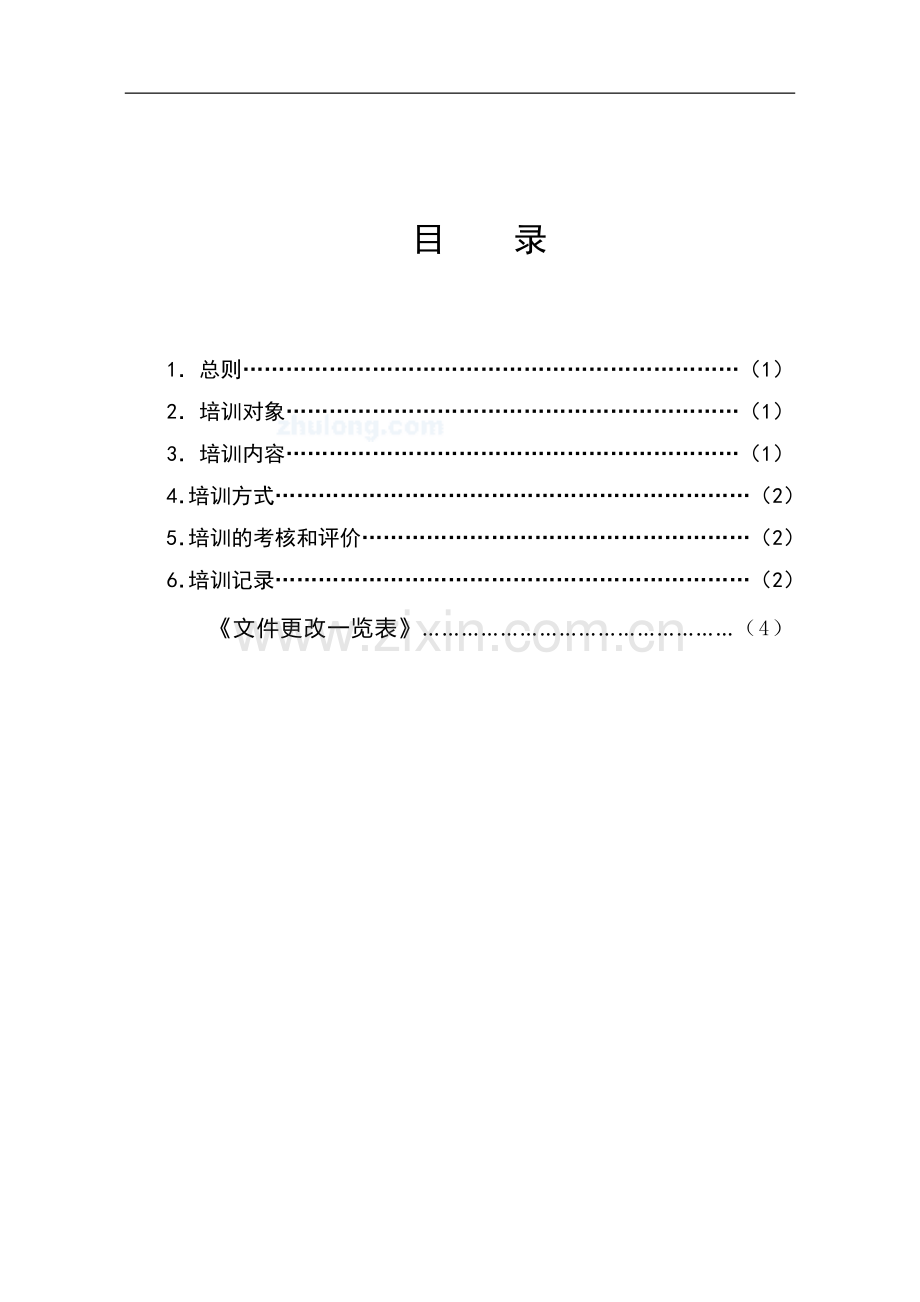 员工培训作业指导书.doc_第2页