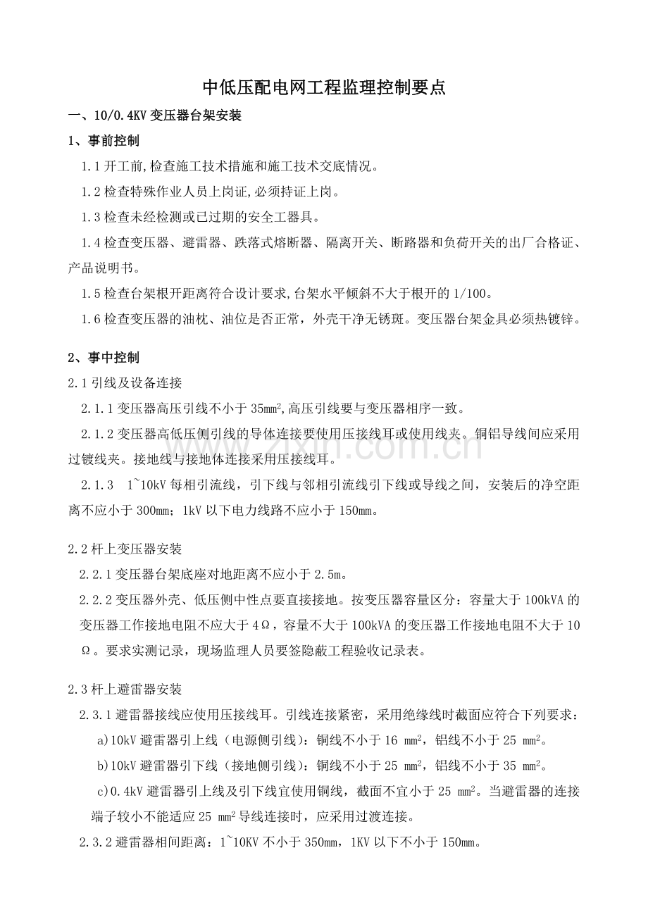 中低压配电网工程监理控制要点.doc_第1页