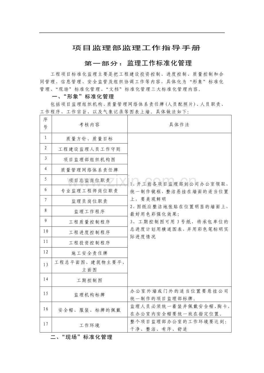 项目监理部监理工作指导手册（含表格）.doc_第1页