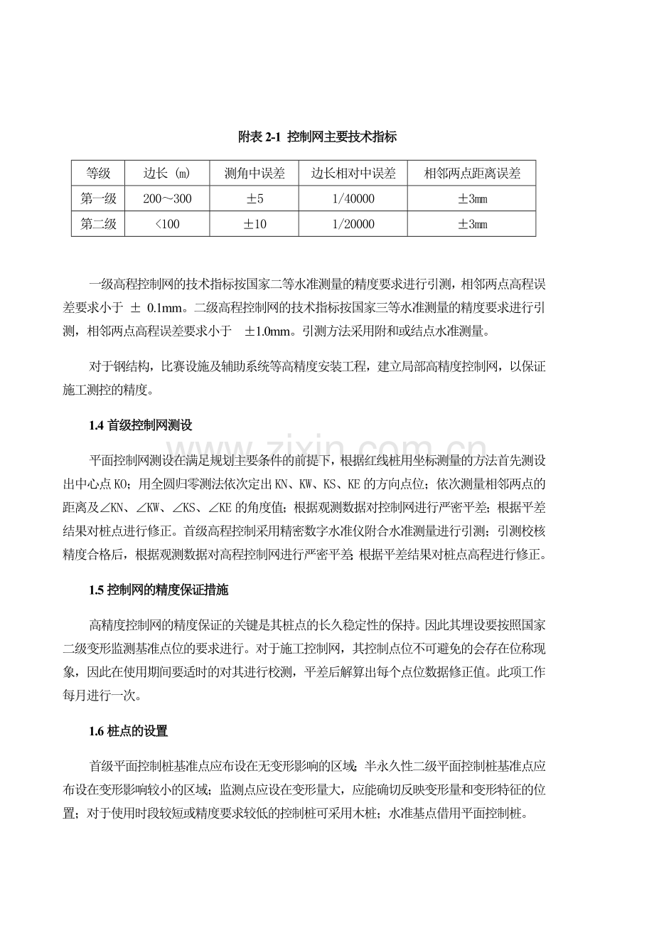 国家体育场(鸟巢)的施工组织设计(测量方案部分).doc_第2页