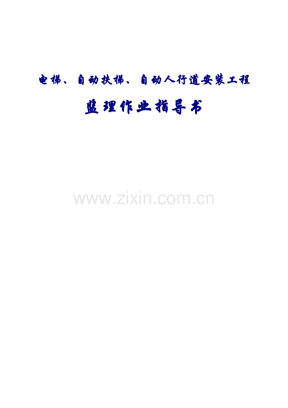 电梯安装工程监理作业指导书（含表）.doc_第1页