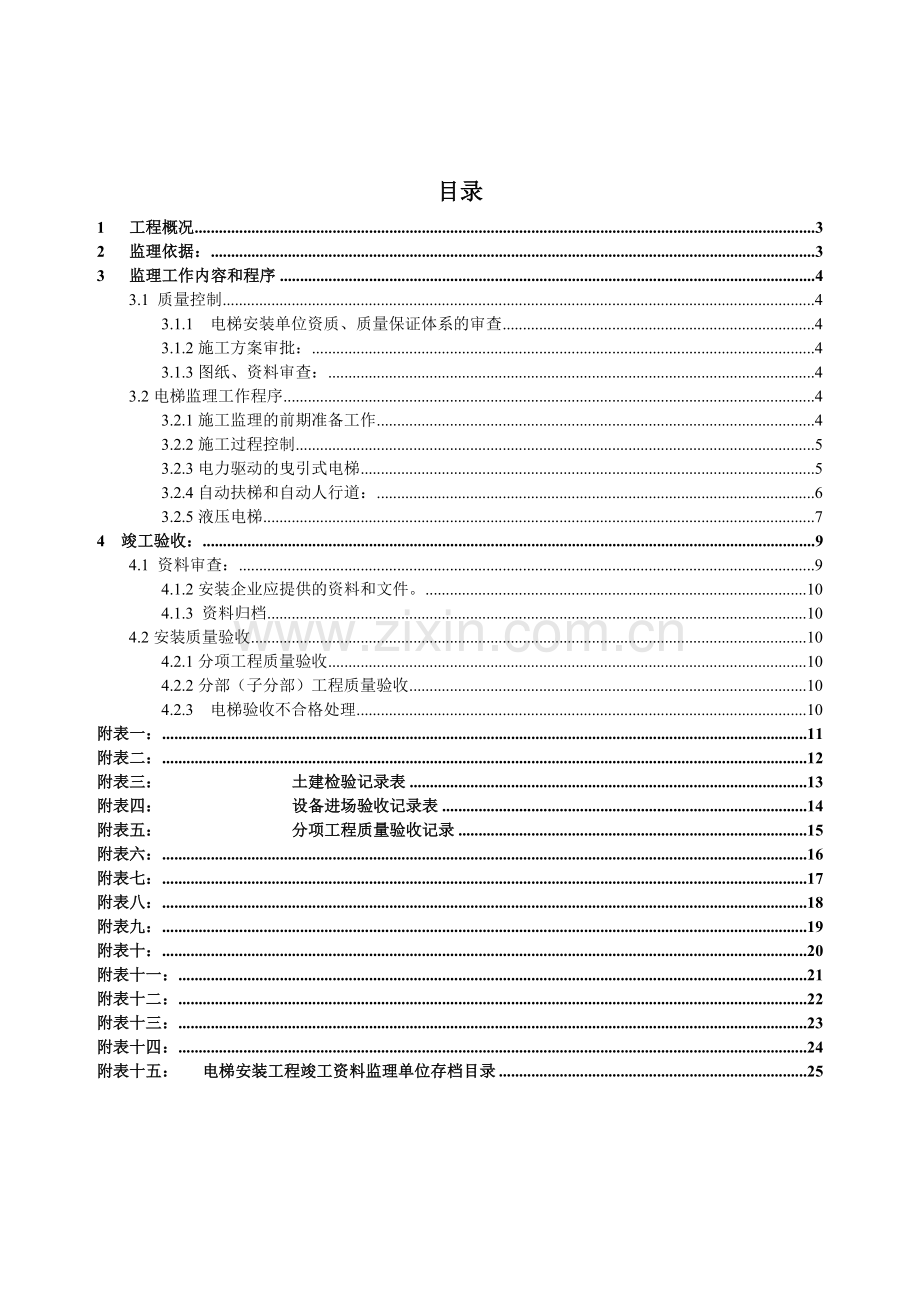 电梯安装工程监理作业指导书（含表）.doc_第2页