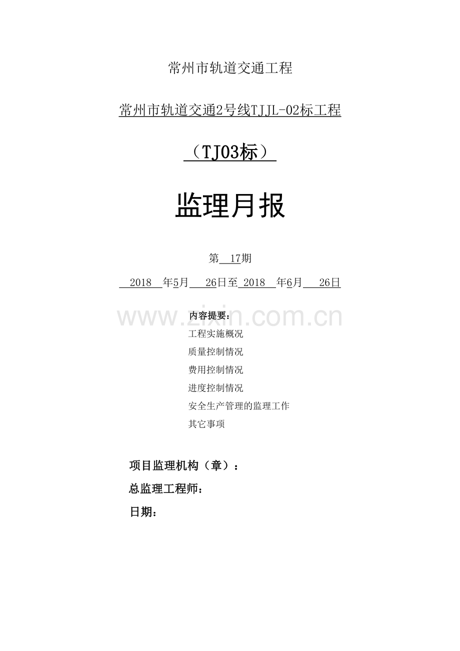 [常州]轨道交通工程监理月报.docx_第1页