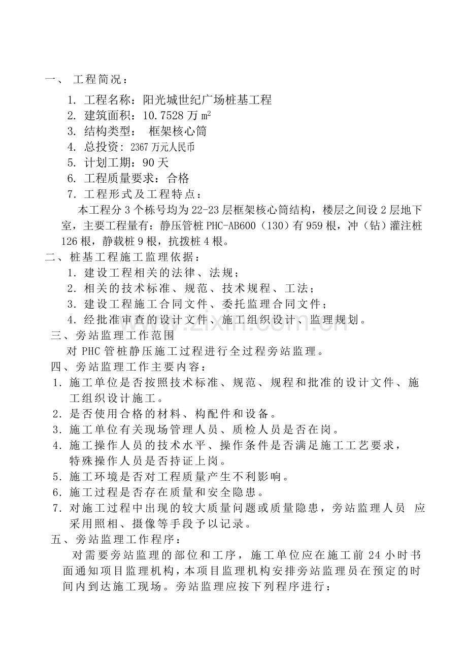 广场桩基工程旁站监理工作方案.doc_第3页