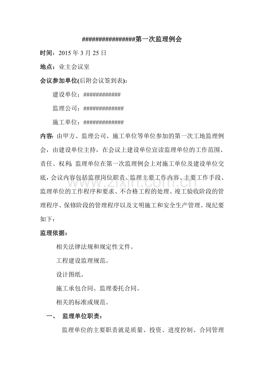 第一次监理例会会议纪要.doc_第1页