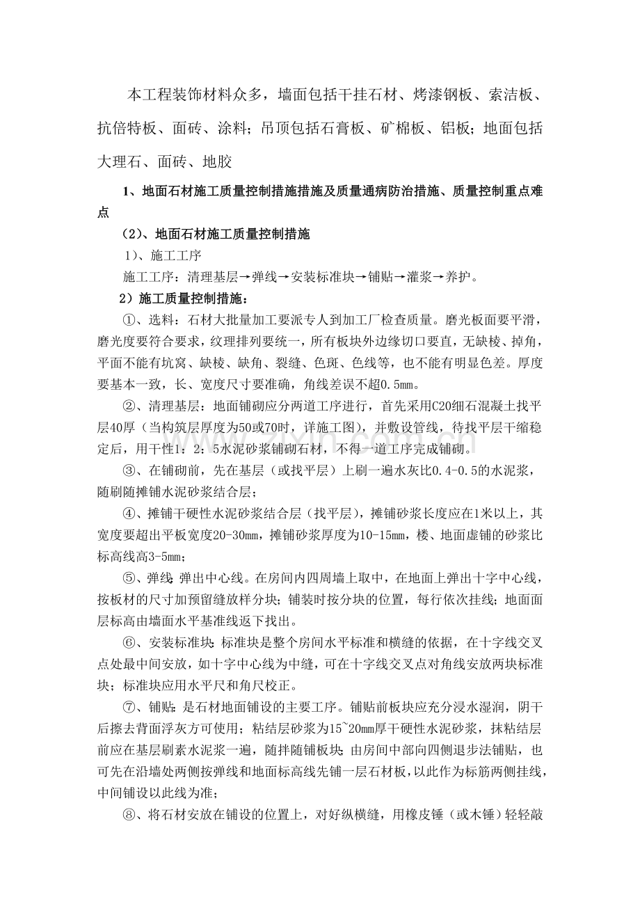 公共部位精装修工程质量控制.doc_第1页