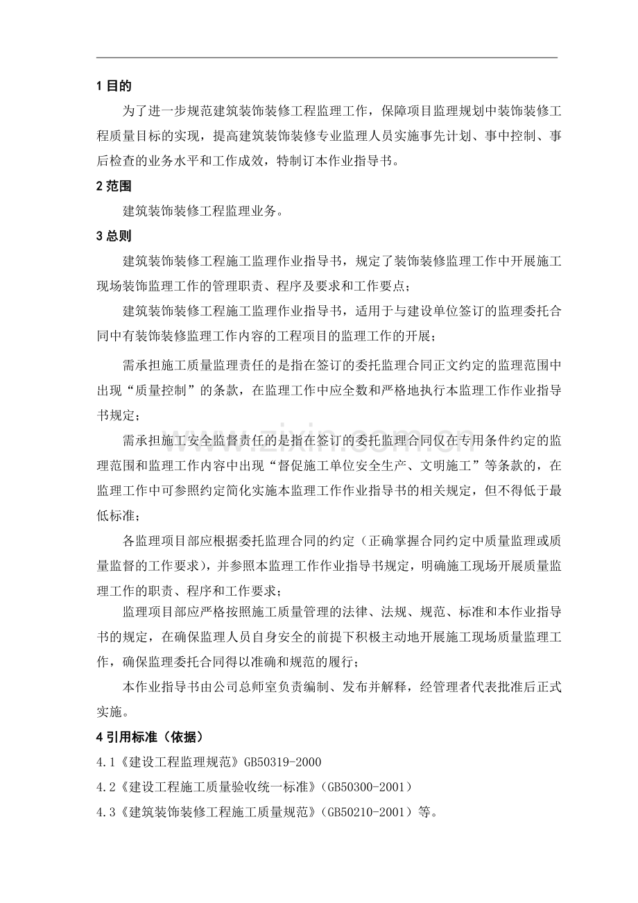 建筑装饰装修工程施工监理作业指导书（含图表）.doc_第3页