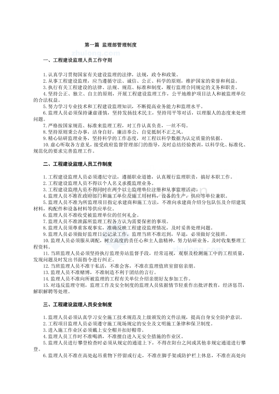 建设工程监理部管理制度（甲级监理公司汇编、附表格）.doc_第1页