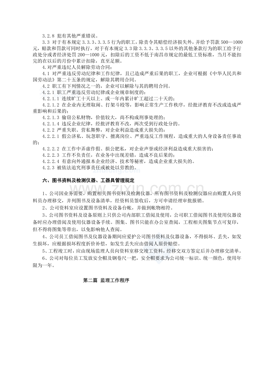 建设工程监理部管理制度（甲级监理公司汇编、附表格）.doc_第3页