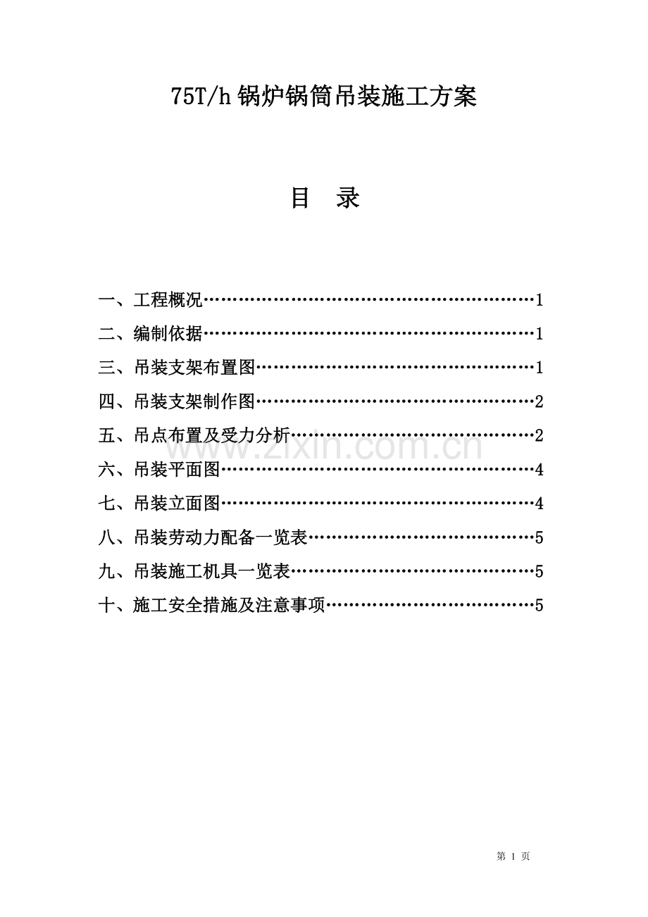 75T∕h锅炉锅筒吊装施工方案.doc_第1页