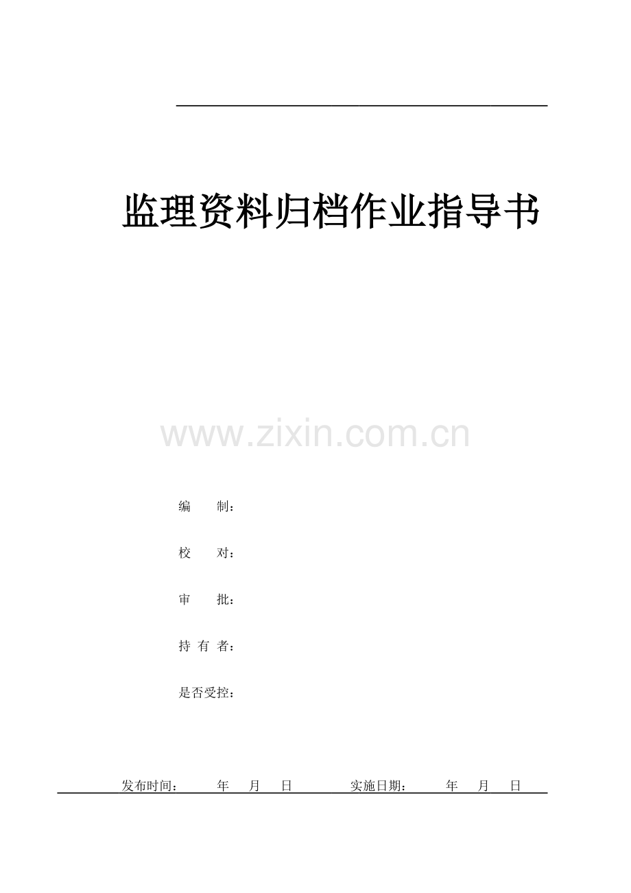 监理资料归档作业指导书.xls_第1页