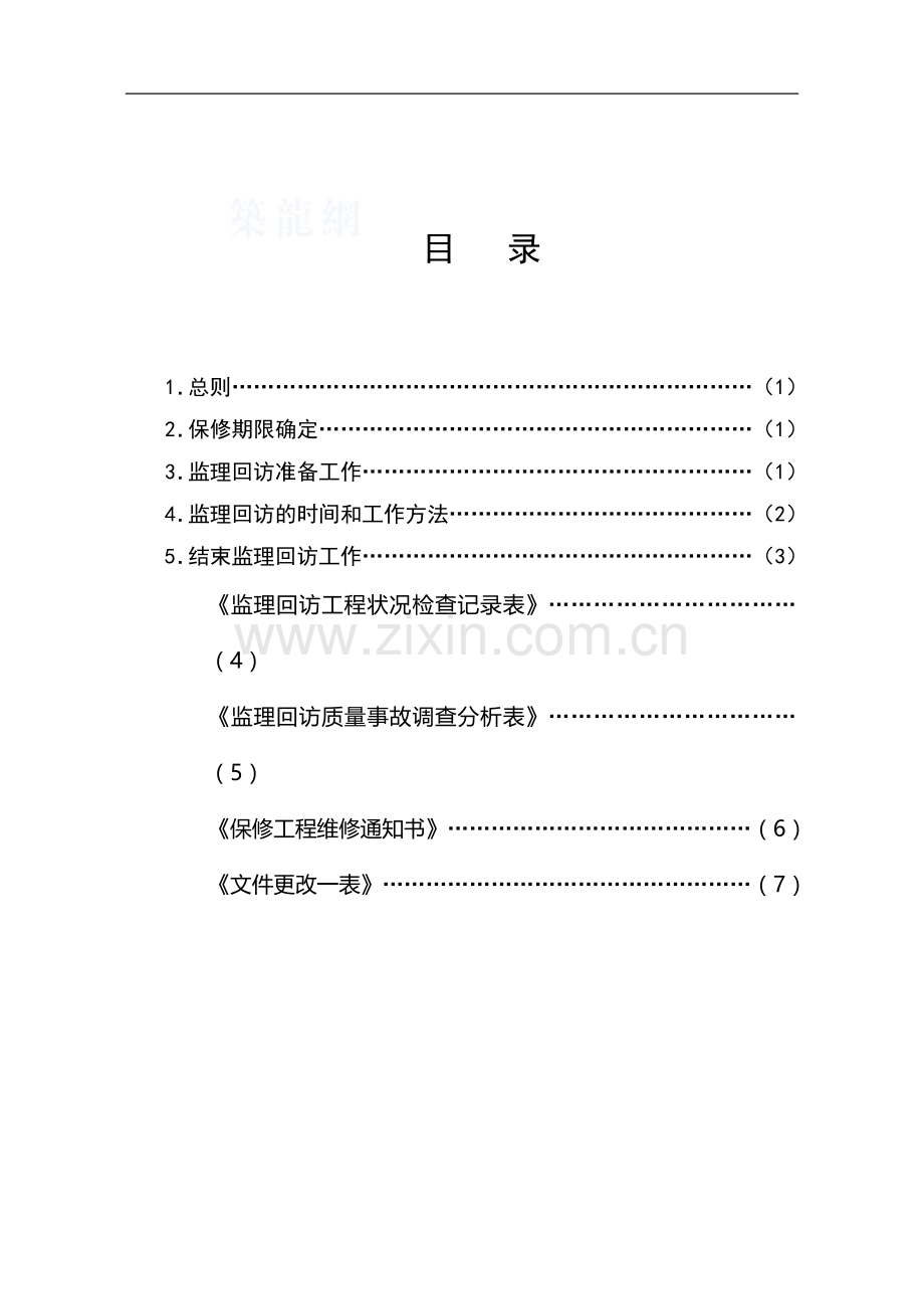 监理回访作业指导书.doc_第2页