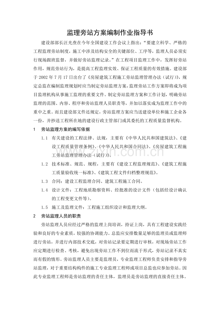 监理旁站方案编制作业指导书.doc_第1页