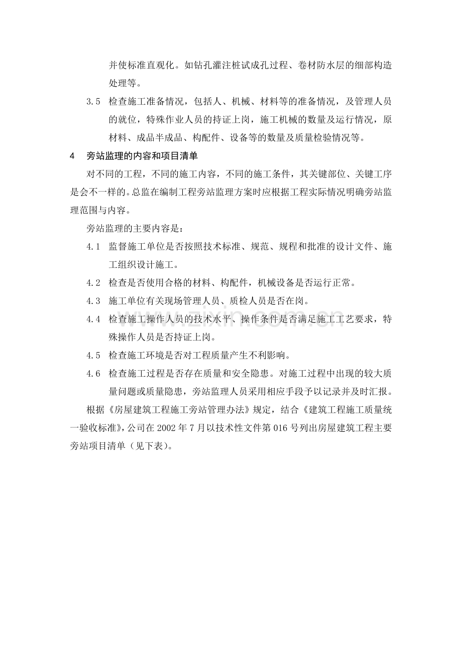 监理旁站方案编制作业指导书.doc_第3页