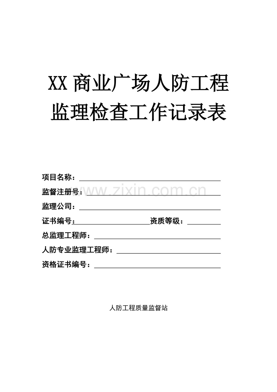 商业广场人防工程监理平行检验记录表.doc_第1页