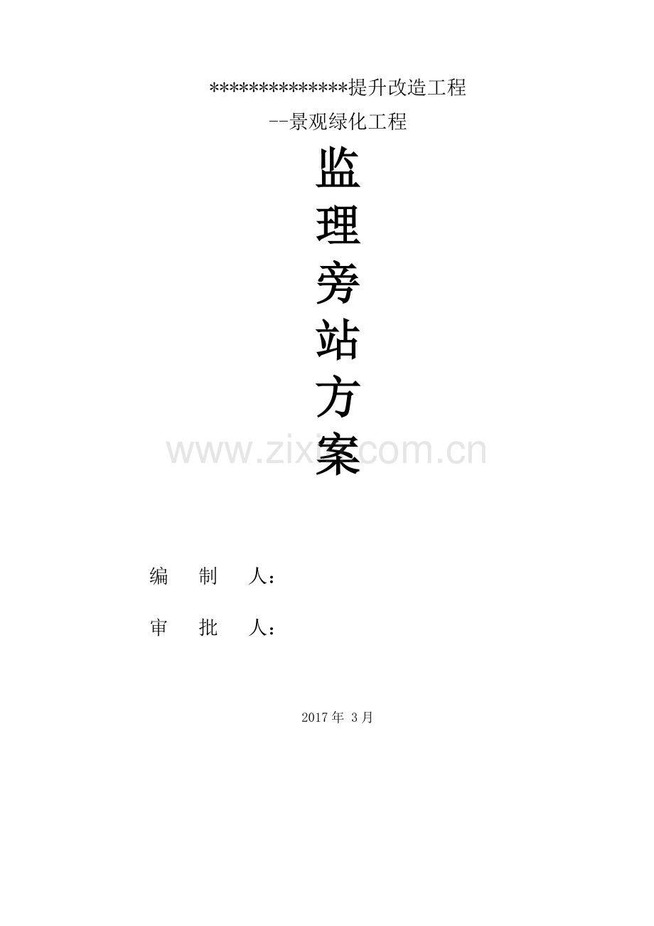 景观绿化工程监理旁站方案.docx_第1页