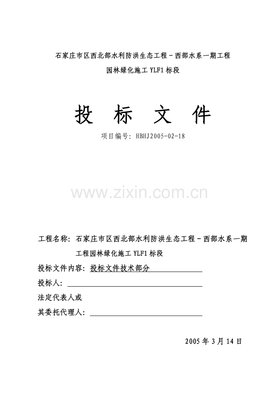 石家庄市区西北部水利防洪生态工程－西部水系一期工程园林绿化施工组织设计 (2).doc_第1页