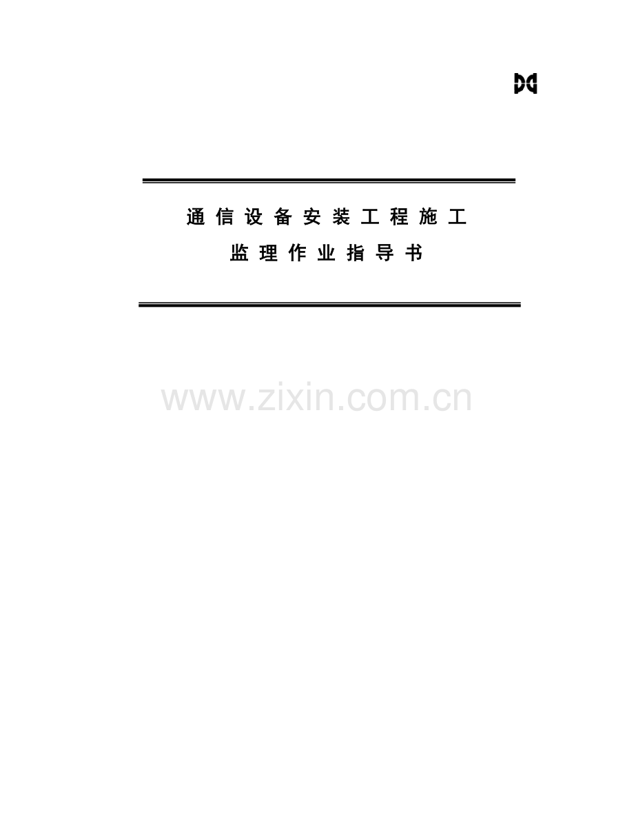 通信设备安装工程施工监理作业指导书.doc_第1页