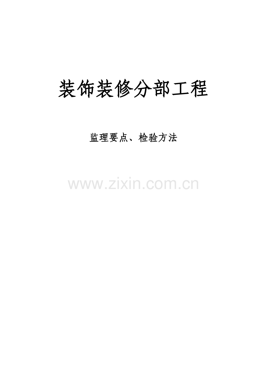 装饰装修分部工程监理要点、检验方法.doc_第1页