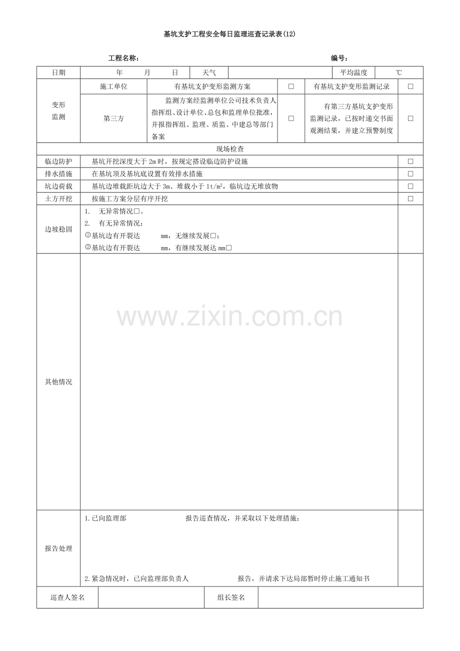 基坑支护工程安全每日监理巡查记录表.doc_第1页