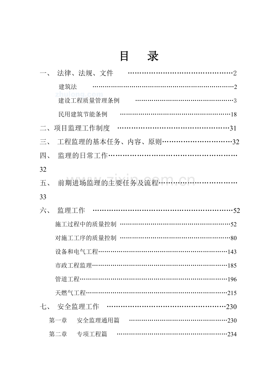 建设工程监理工作指导手册（甲级监理公司汇编、附表格）.doc_第2页