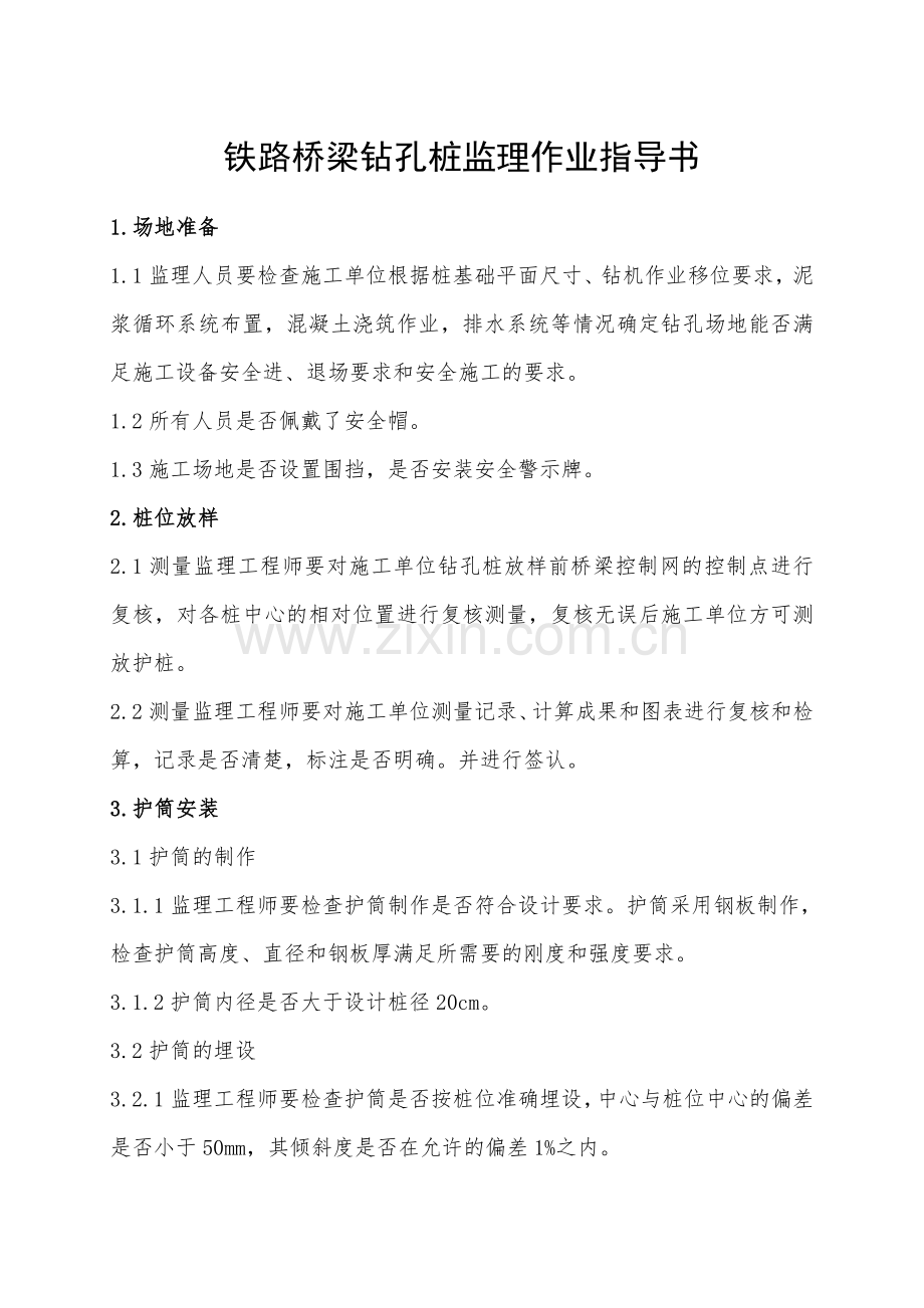 铁路桥梁钻孔桩监理作业指导书（附图）.doc_第1页