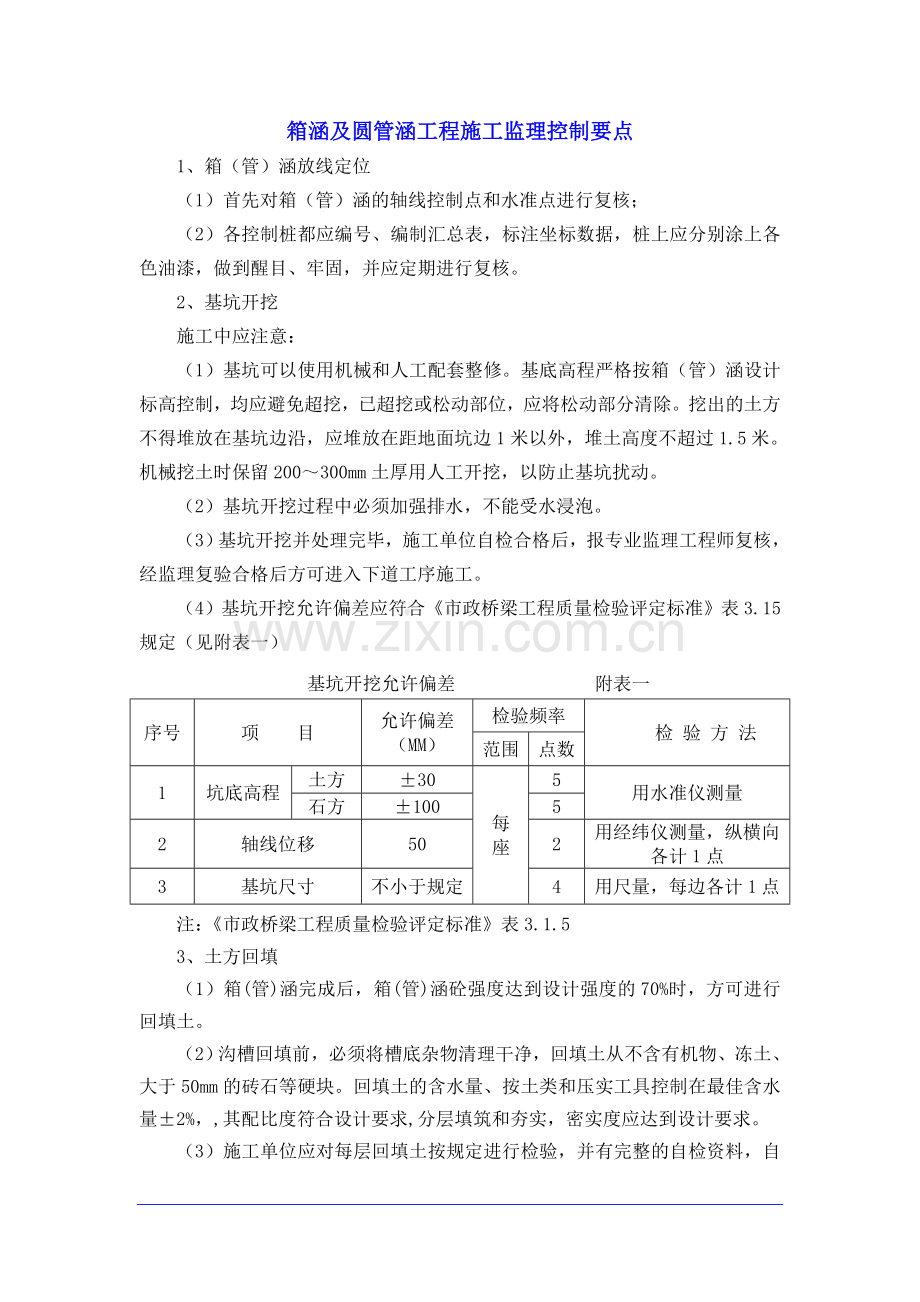 箱涵及圆管涵工程施工监理控制要点.doc_第1页