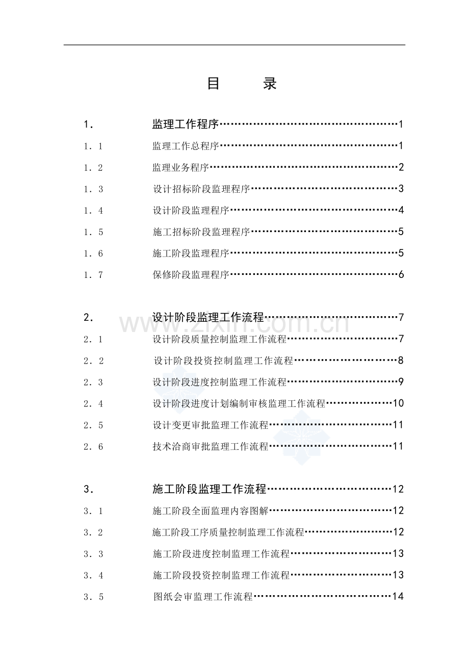 监理工作程序管理作业指导书.doc_第2页