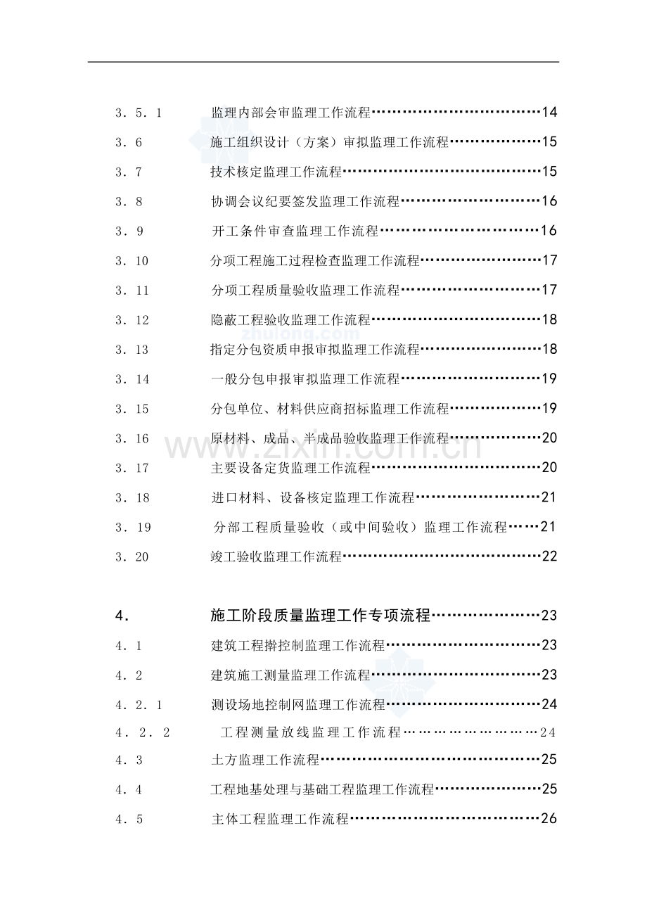 监理工作程序管理作业指导书.doc_第3页