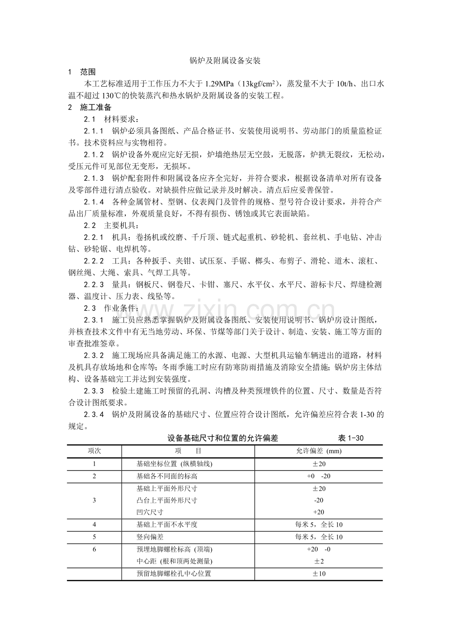 锅炉及附属设备安装.doc_第1页