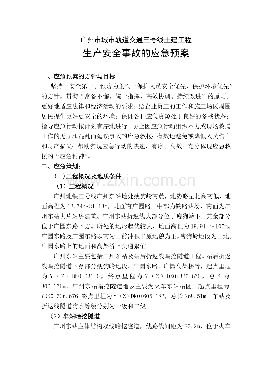 广州地铁施工应急救援预案.doc_第2页